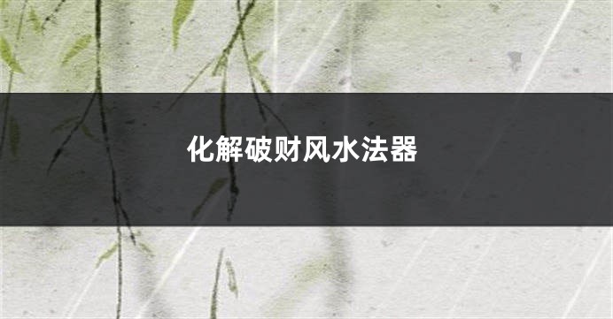 化解破财风水法器