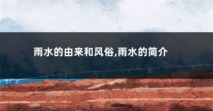 雨水的由来和风俗,雨水的简介