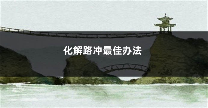 化解路冲最佳办法