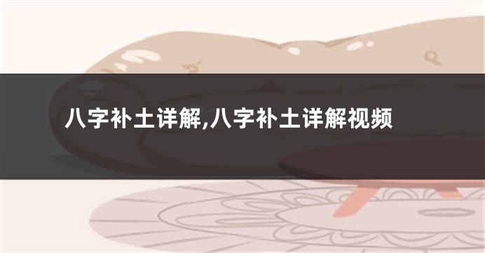 八字补土详解,八字补土详解视频