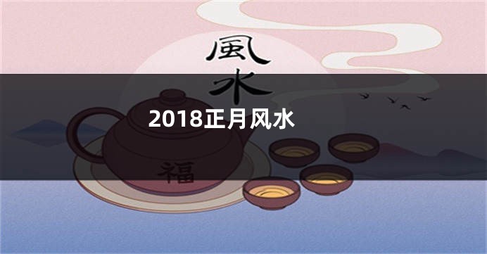 2018正月风水