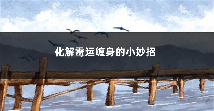 化解霉运缠身的小妙招