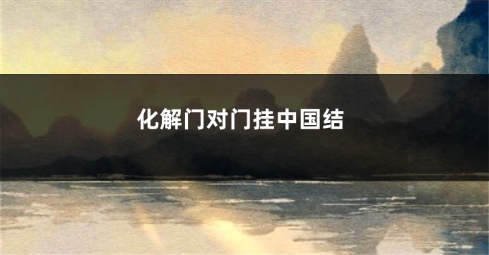 化解门对门挂中国结