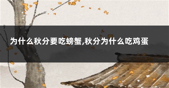 为什么秋分要吃螃蟹,秋分为什么吃鸡蛋