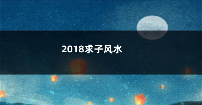 2018求子风水