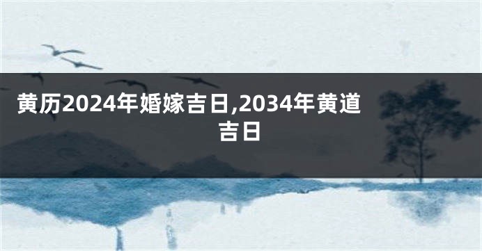 黄历2024年婚嫁吉日,2034年黄道吉日