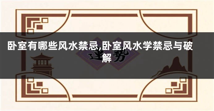 卧室有哪些风水禁忌,卧室风水学禁忌与破解
