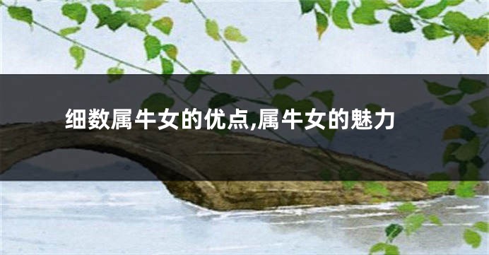细数属牛女的优点,属牛女的魅力