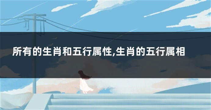 所有的生肖和五行属性,生肖的五行属相