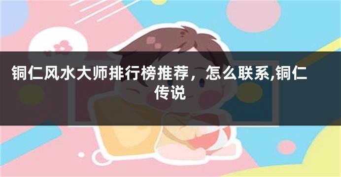 铜仁风水大师排行榜推荐，怎么联系,铜仁传说