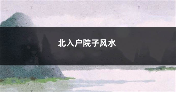 北入户院子风水
