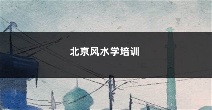 北京风水学培训