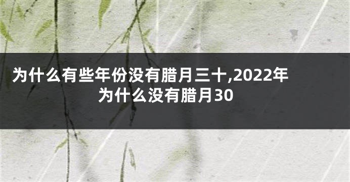 为什么有些年份没有腊月三十,2022年为什么没有腊月30