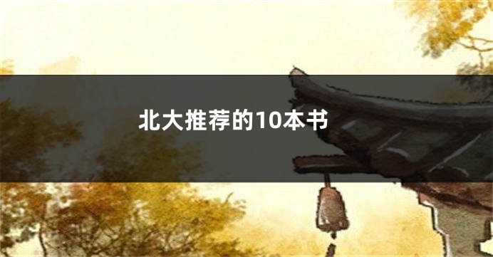 北大推荐的10本书