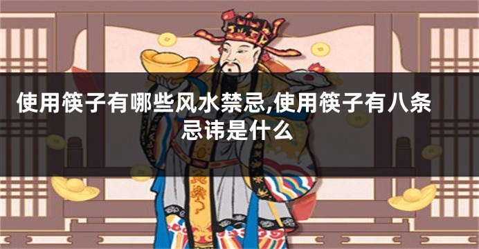 使用筷子有哪些风水禁忌,使用筷子有八条忌讳是什么