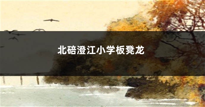 北碚澄江小学板凳龙