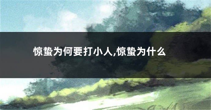 惊蛰为何要打小人,惊蛰为什么