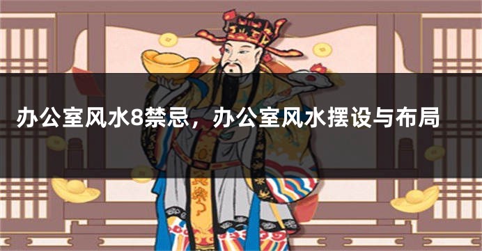办公室风水8禁忌，办公室风水摆设与布局