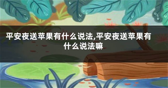 平安夜送苹果有什么说法,平安夜送苹果有什么说法嘛