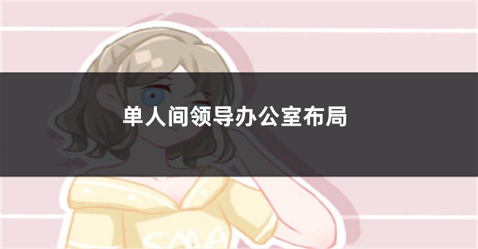 单人间领导办公室布局