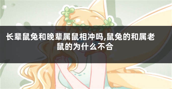 长辈鼠兔和晚辈属鼠相冲吗,鼠兔的和属老鼠的为什么不合
