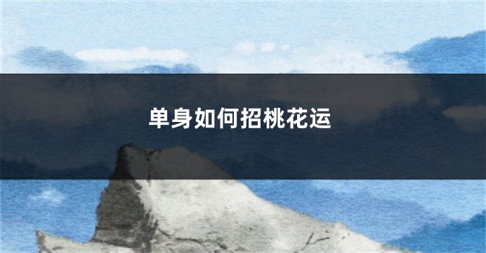 单身如何招桃花运