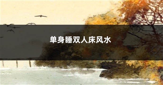 单身睡双人床风水
