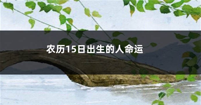 农历15日出生的人命运