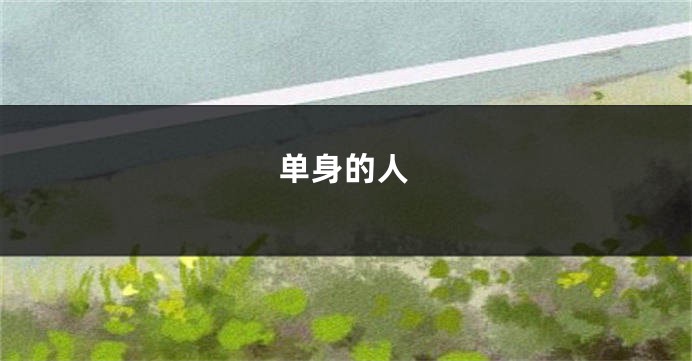 单身的人