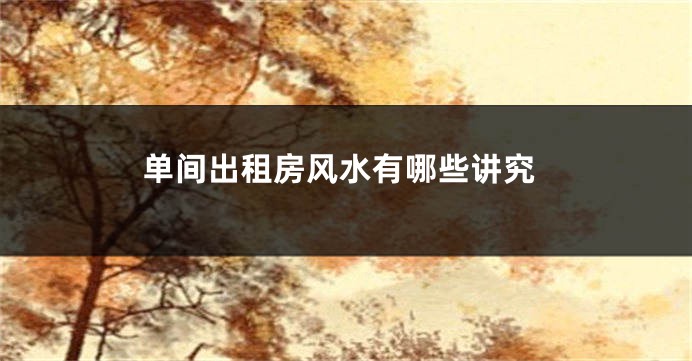 单间出租房风水有哪些讲究
