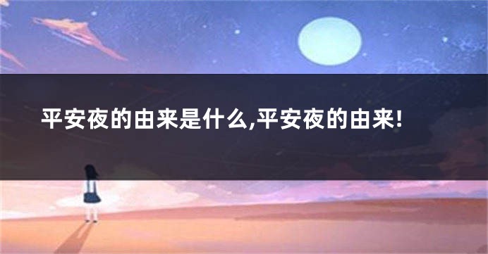 平安夜的由来是什么,平安夜的由来!