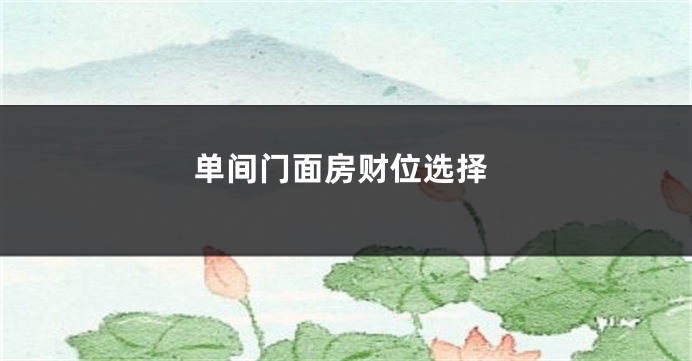 单间门面房财位选择