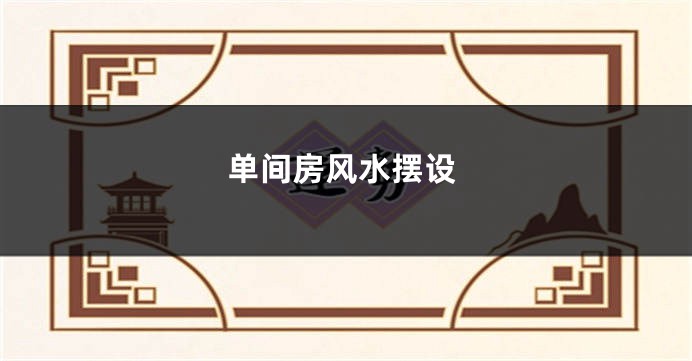 单间房风水摆设