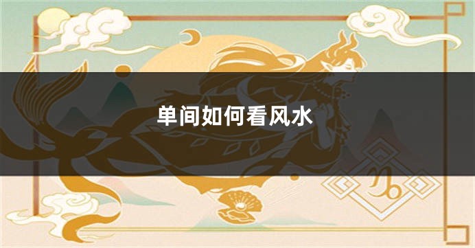 单间如何看风水