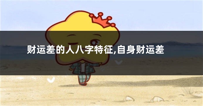 财运差的人八字特征,自身财运差