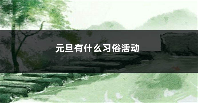 元旦有什么习俗活动