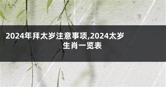 2024年拜太岁注意事项,2024太岁生肖一览表