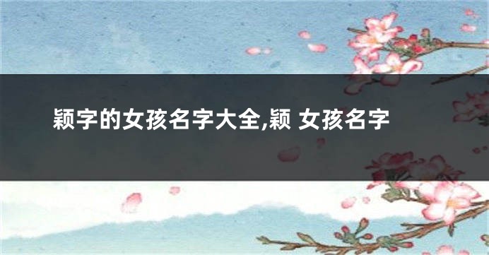 颖字的女孩名字大全,颖 女孩名字