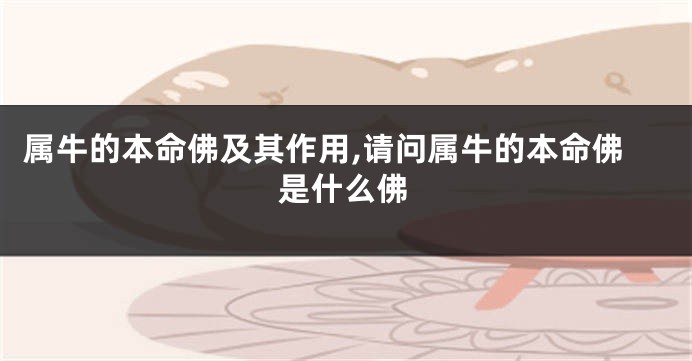 属牛的本命佛及其作用,请问属牛的本命佛是什么佛