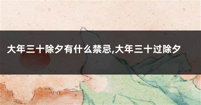 大年三十除夕有什么禁忌,大年三十过除夕