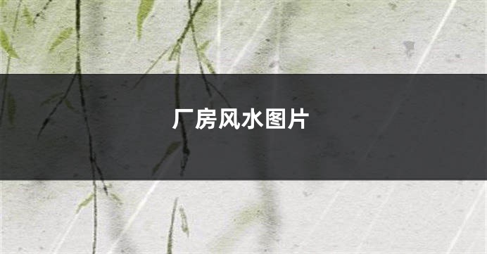 厂房风水图片