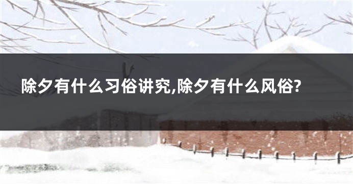 除夕有什么习俗讲究,除夕有什么风俗?