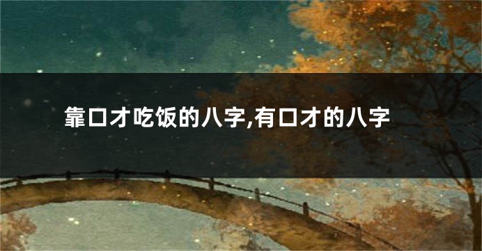 靠口才吃饭的八字,有口才的八字
