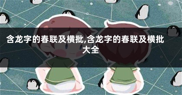 含龙字的春联及横批,含龙字的春联及横批大全