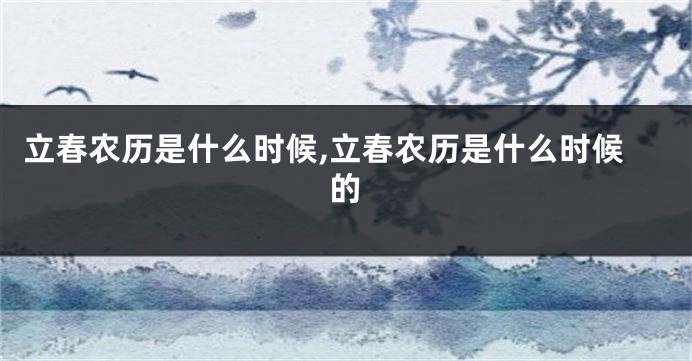 立春农历是什么时候,立春农历是什么时候的