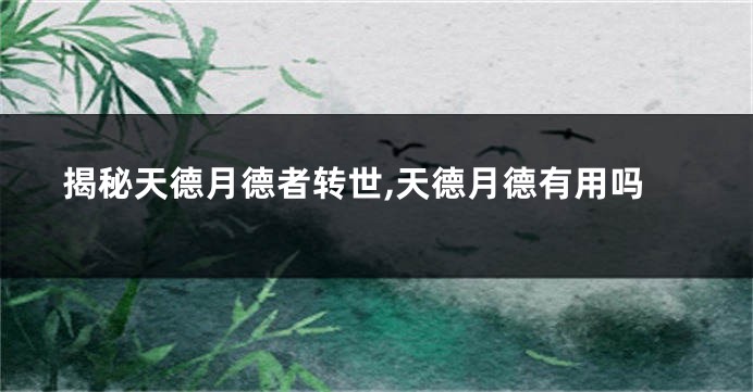 揭秘天德月德者转世,天德月德有用吗