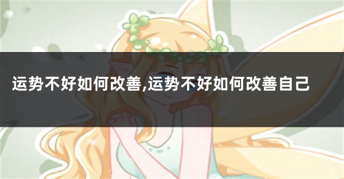 运势不好如何改善,运势不好如何改善自己