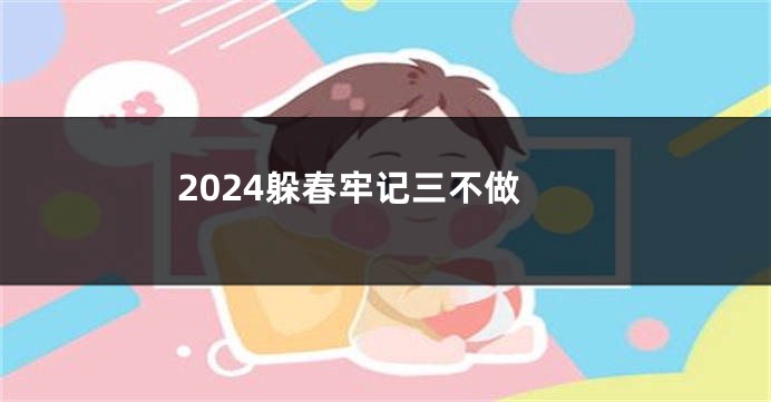 2024躲春牢记三不做