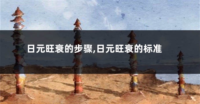 日元旺衰的步骤,日元旺衰的标准
