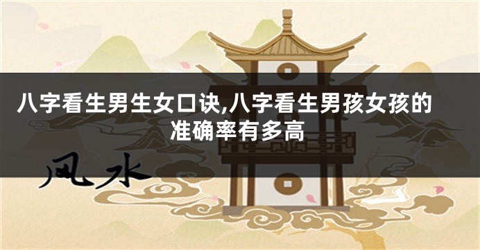 八字看生男生女口诀,八字看生男孩女孩的准确率有多高
